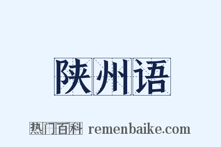 陕州语是什么意思的图片